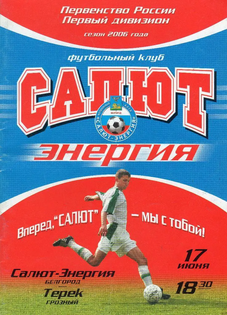 Салют Белгород-Терек Грозный 2006