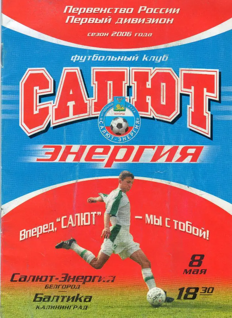 Салют Белгород-Балтика Калининград 2006
