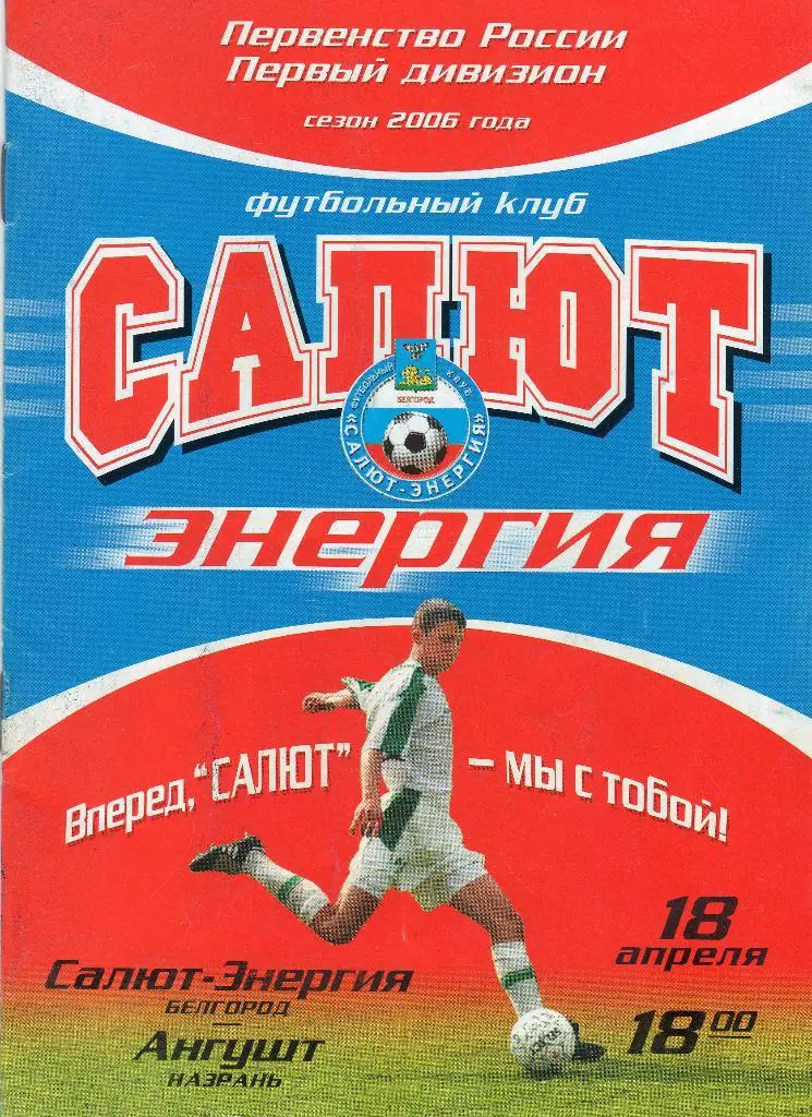 Салют Белгород-Ангушт Назрань 2006