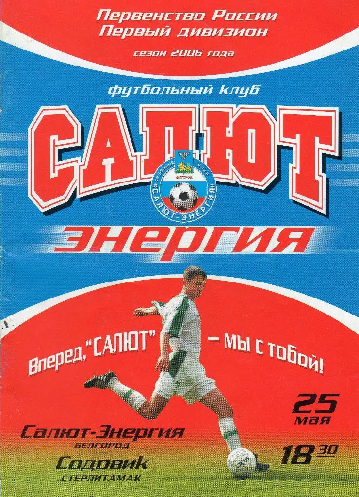 Салют Белгород-Содовик Стерлитамак 2006