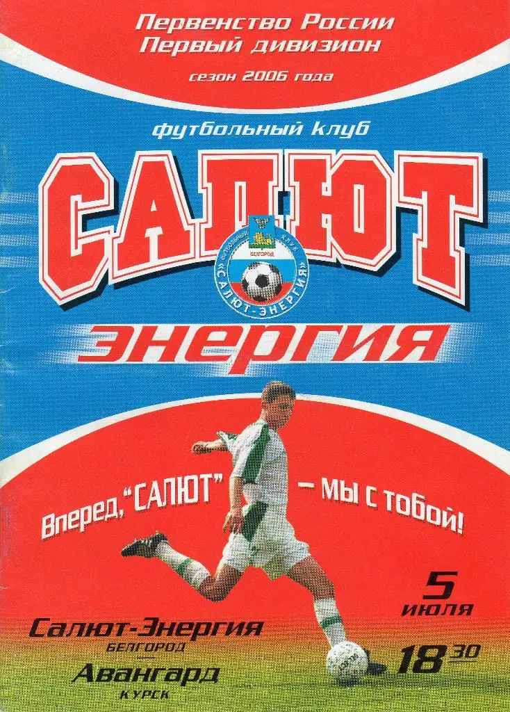 Салют Белгород-Авангард Курск 2006