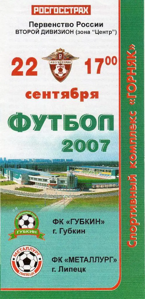 Губкин-Металлург Липецк 2007