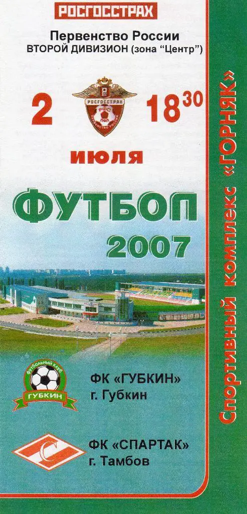 Губкин-Спартак Тамбов 2007