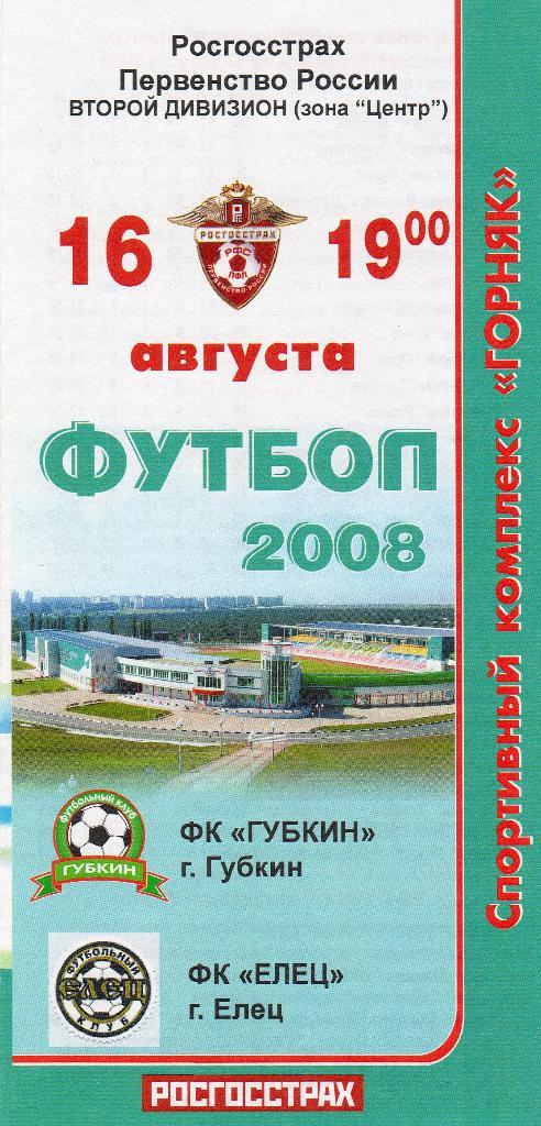 Губкин-Елец 2008