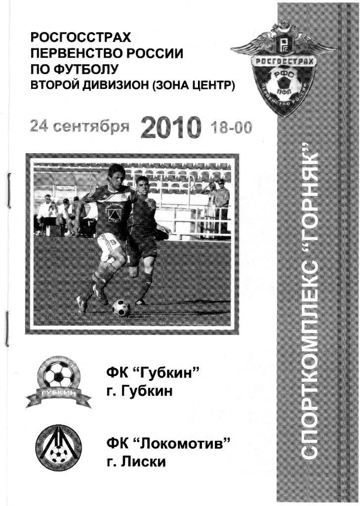 Губкин-Локомотив Лиски 2010