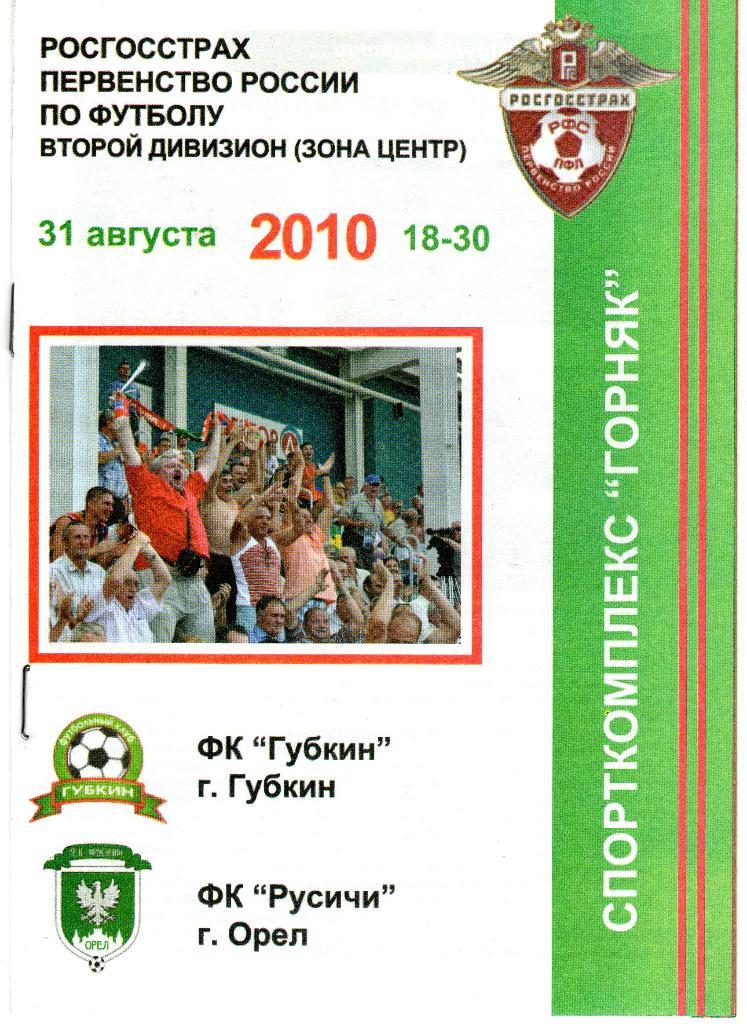 Губкин-Русичи Орел 2010