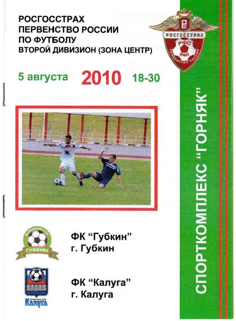 Губкин-Калуга 2010