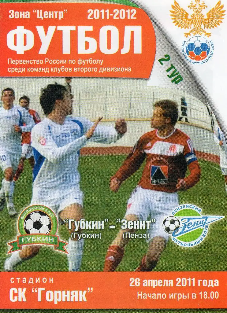 Губкин-Зенит Пенза 26.04.2011