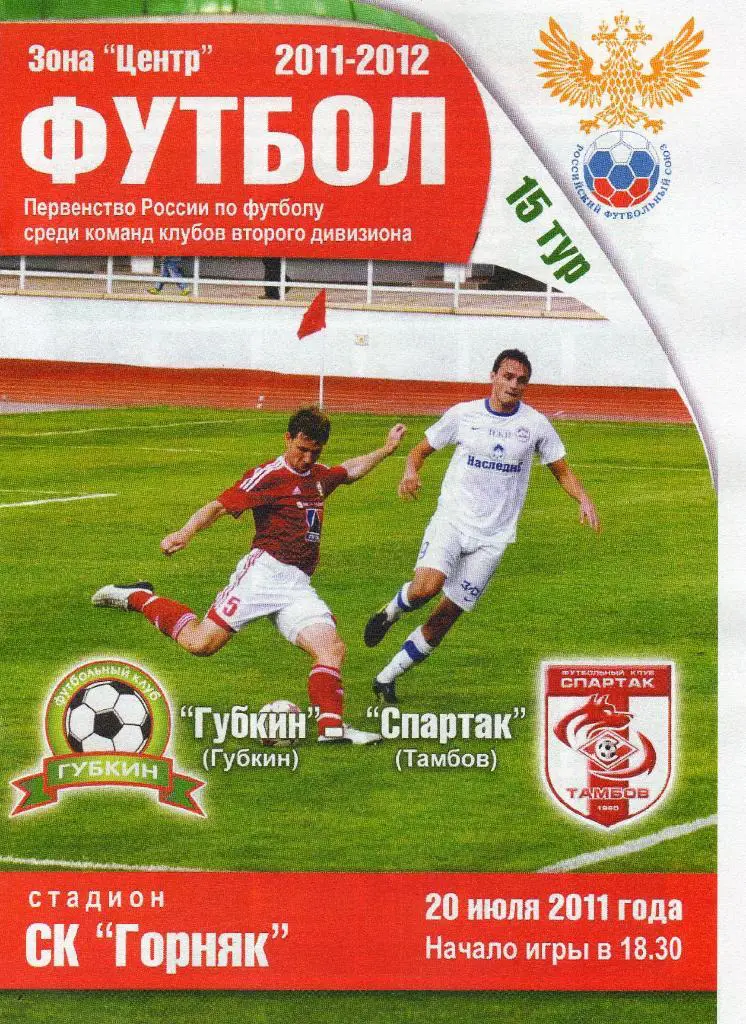 Губкин-Спартак Тамбов 20.07.2011