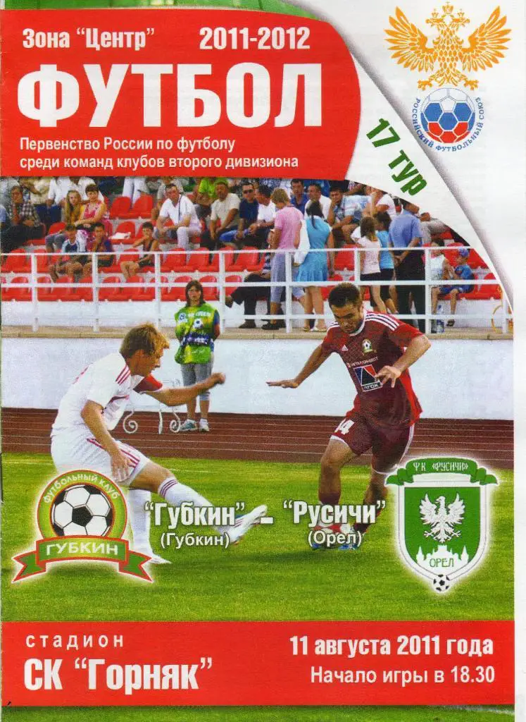 Губкин-Русичи Орел 11.08.2011