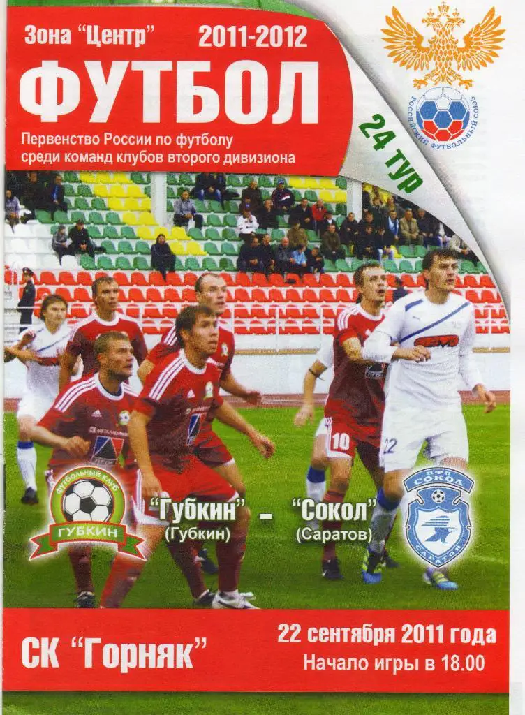 Губкин-Сокол Саратов 22.09.2011
