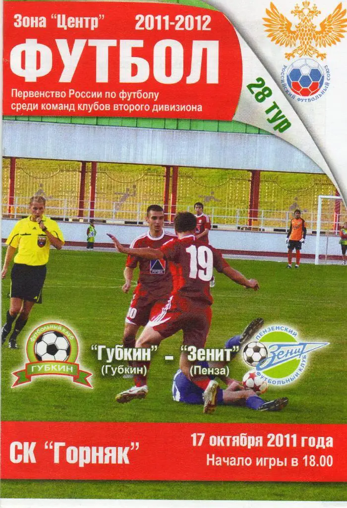 Губкин-Зенит Пенза 17.10.2011