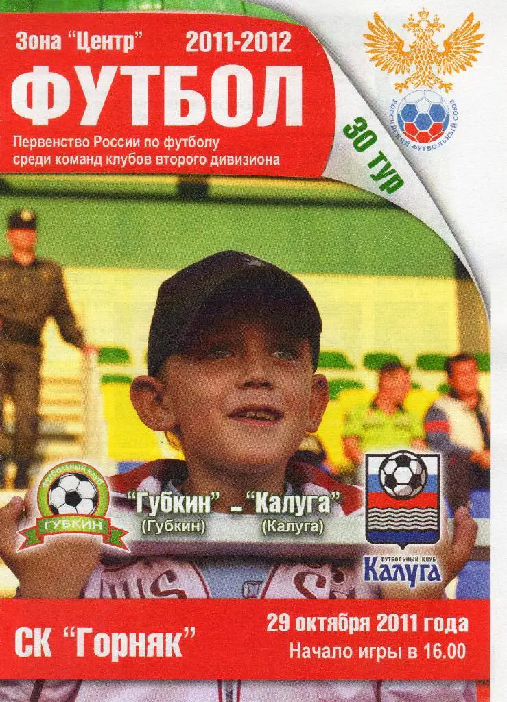 Губкин-Калуга 29.10.2011