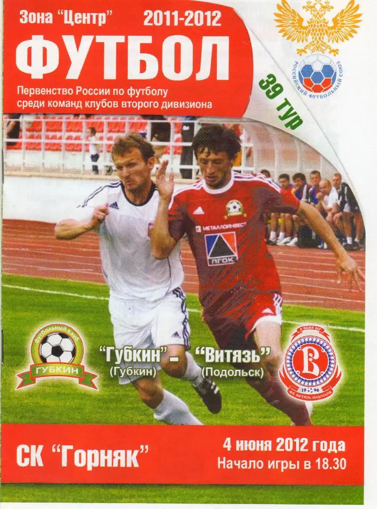 Губкин-Витязь Подольск 4.06.2012