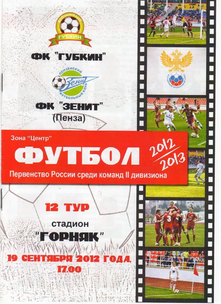 Губкин-Зенит Пенза 19.09.2012