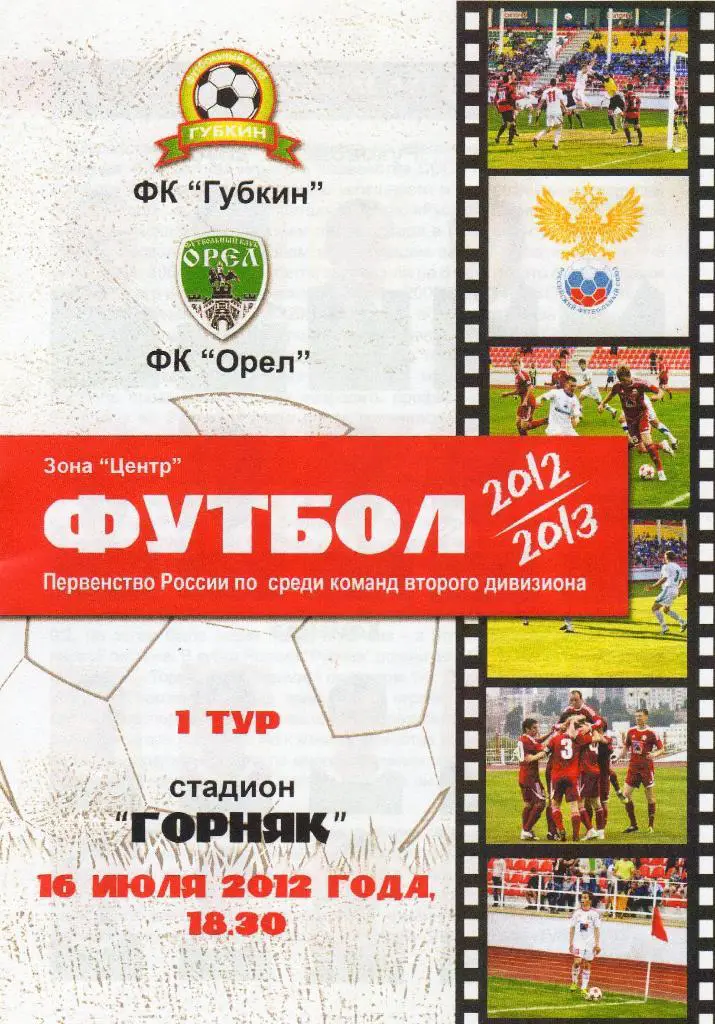Губкин-Орел 16.07.2012