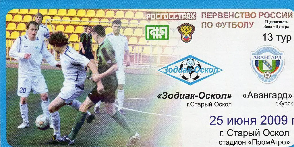 Зодиак Старый Оскол-Авангард Курск 2009