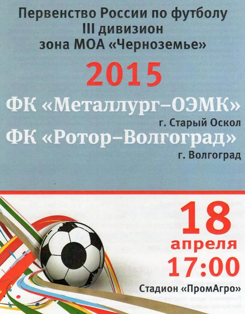 Металлург-ОЭМК Старый Оскол-Ротор Волгоград 18.04.2015