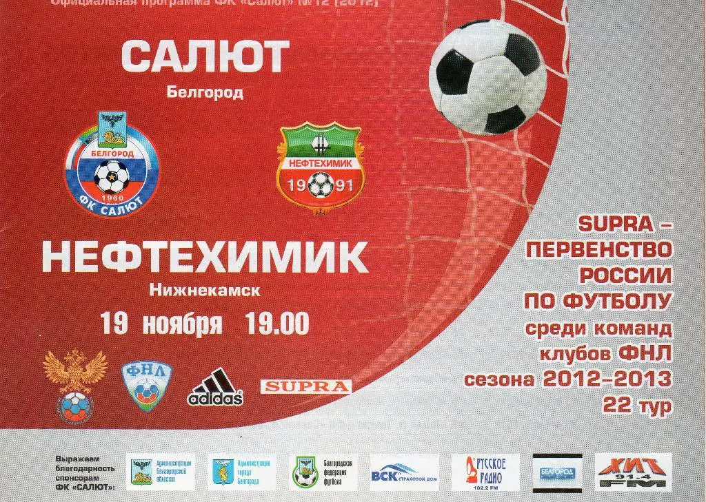 Салют Белгород-Нефтехимик Нижнекамск 19.11.2012