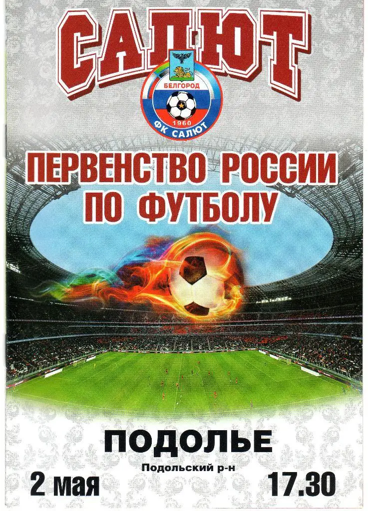 Салют Белгород-Подолье Подольск 2.05.2011