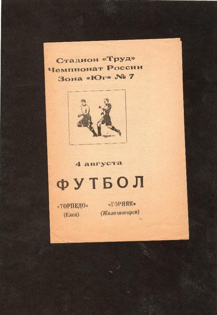 Торпедо Елец-Горняк Железногорск Курск.обл. 1991