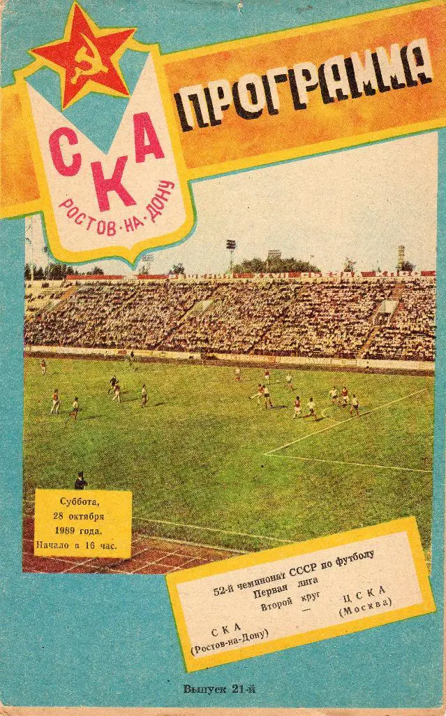 СКА Ростов-на-Дону-ЦСКА Москва 1989