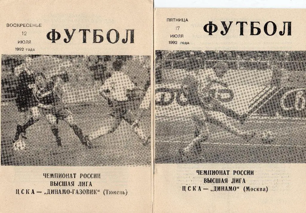 ЦСКА Москва-Динамо Тюмень 1992