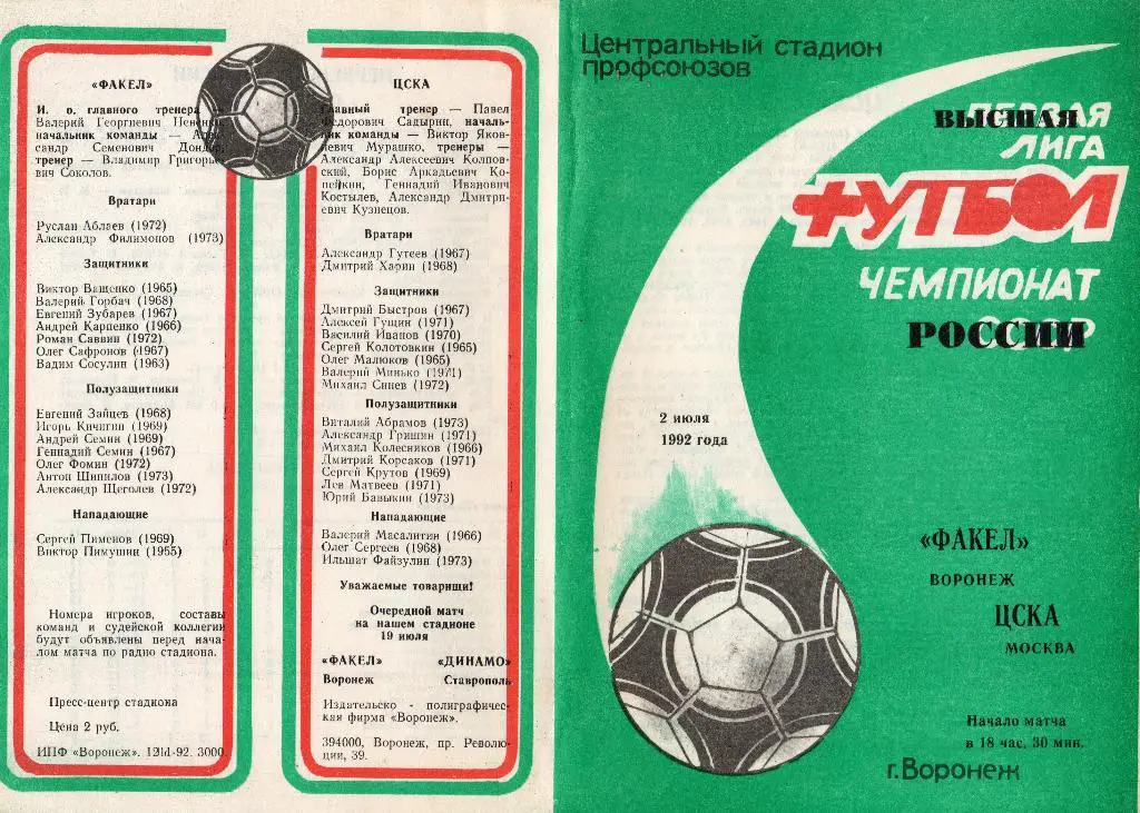 Факел Воронеж-ЦСКА Москва 1992