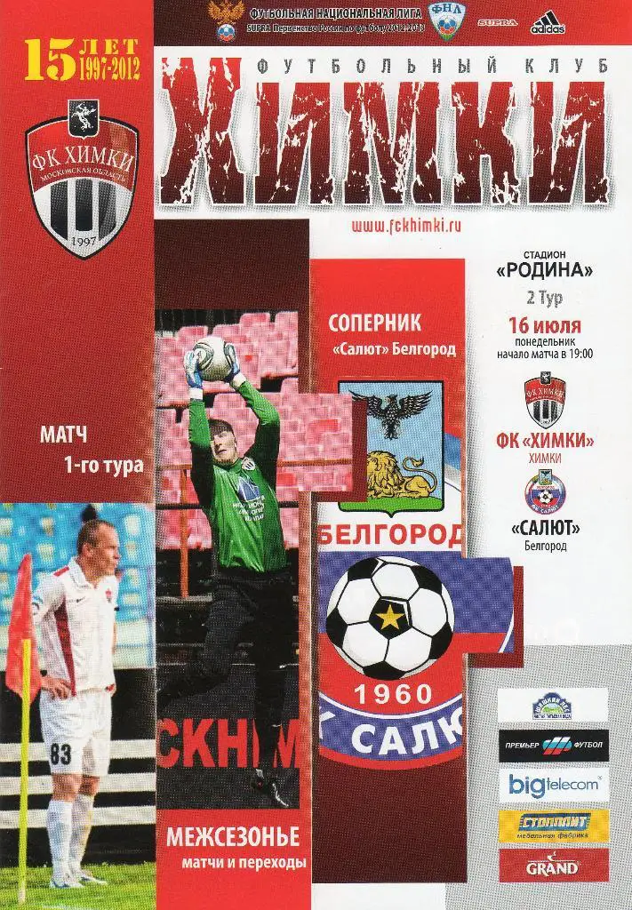 ФК Химки-Салют Белгород 16.07.2012