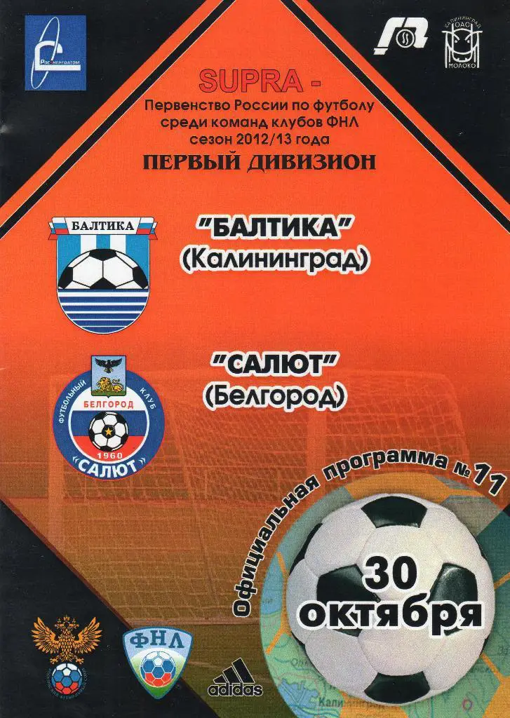 Балтика Калининград-Салют Белгород 30.10.2012