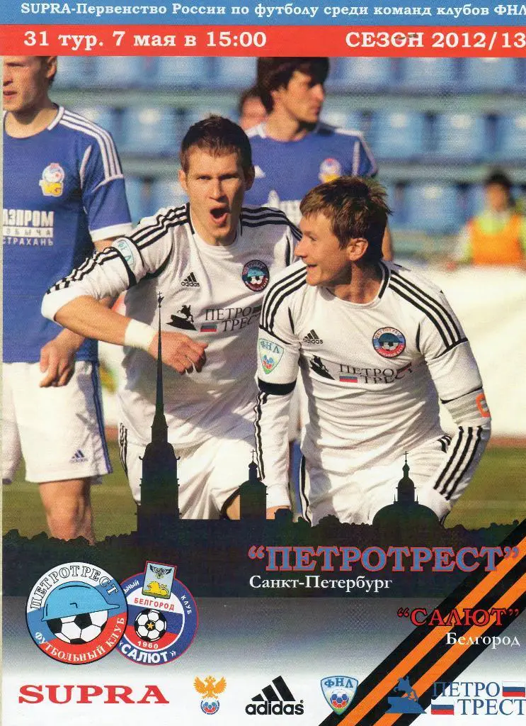 Петротрест Санкт-Петербург-Салют Белгород 7.05.2013