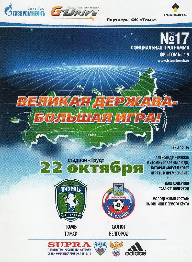 Томь Томск-Салют Белгород 22.10.2012