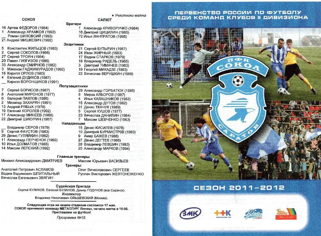 Сокол Саратов-Салют Белгород 5.05.2012