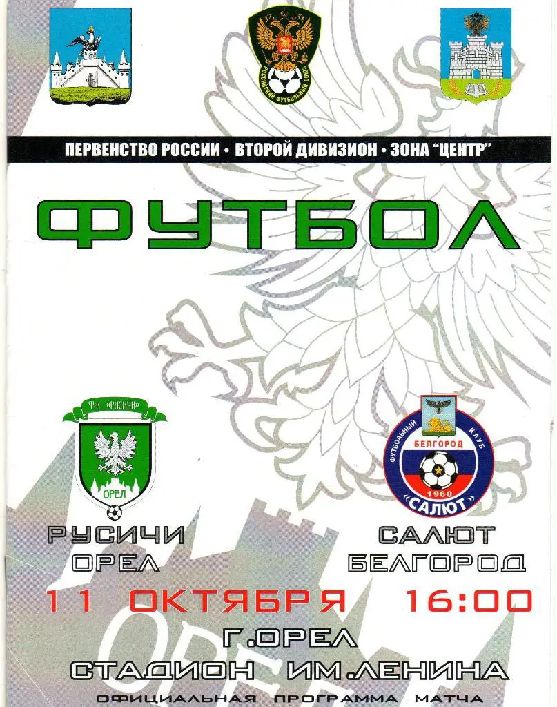 Русичи Орел-Салют Белгород 11.10.2011