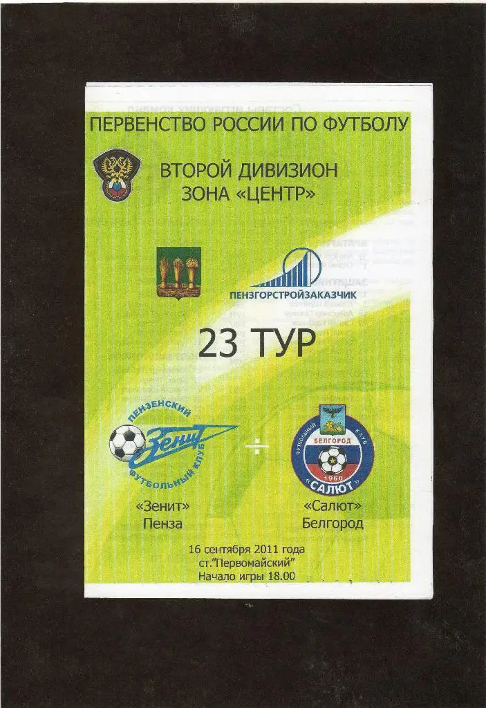 Зенит Пенза-Салют Белгород 16.09.2011