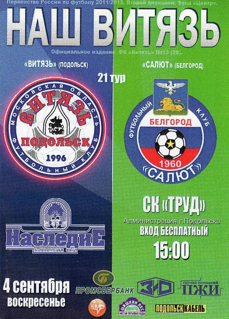 Витязь Подольск-Салют Белгород 4.09.2011