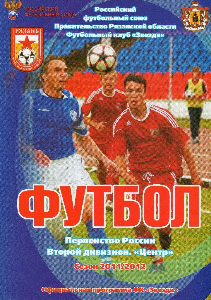 Звезда Рязань-Салют Белгород 24.08.2011