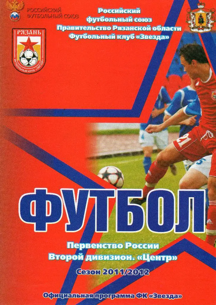 Звезда Рязань-Салют Белгород 24.08.2011