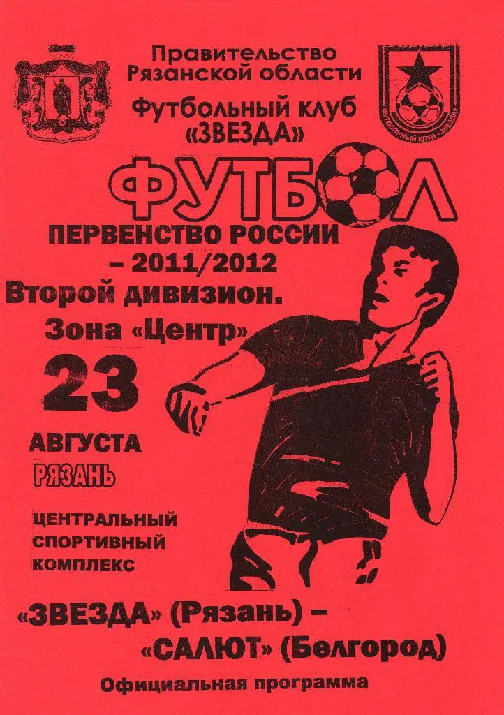 Звезда Рязань-Салют Белгород 23.08.2011