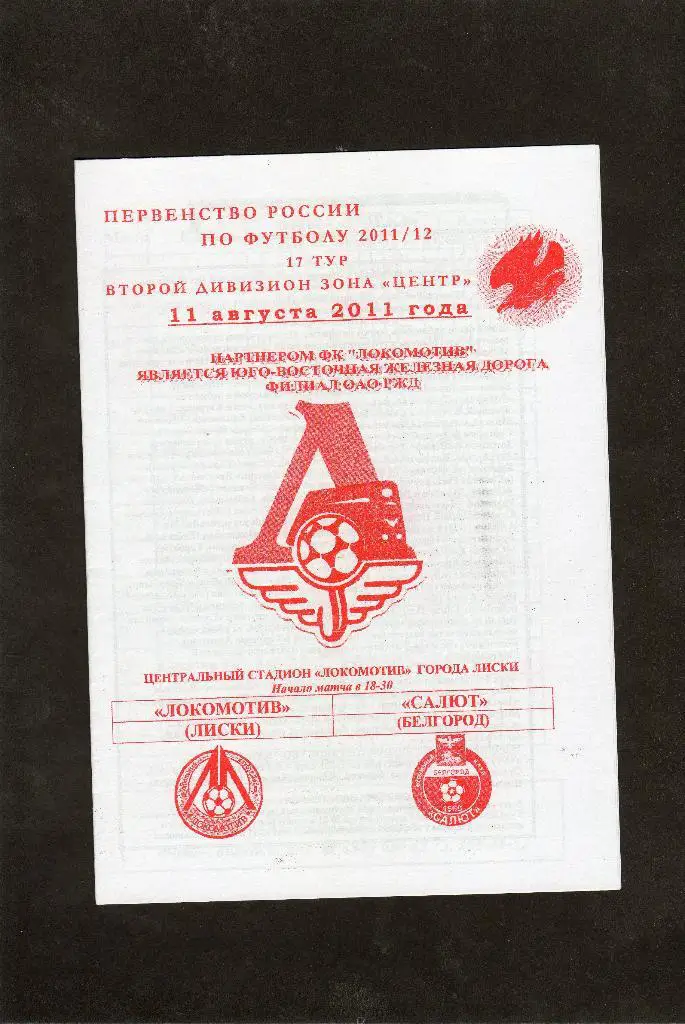 Локомотив Лиски-Салют Белгород 11.08.2011