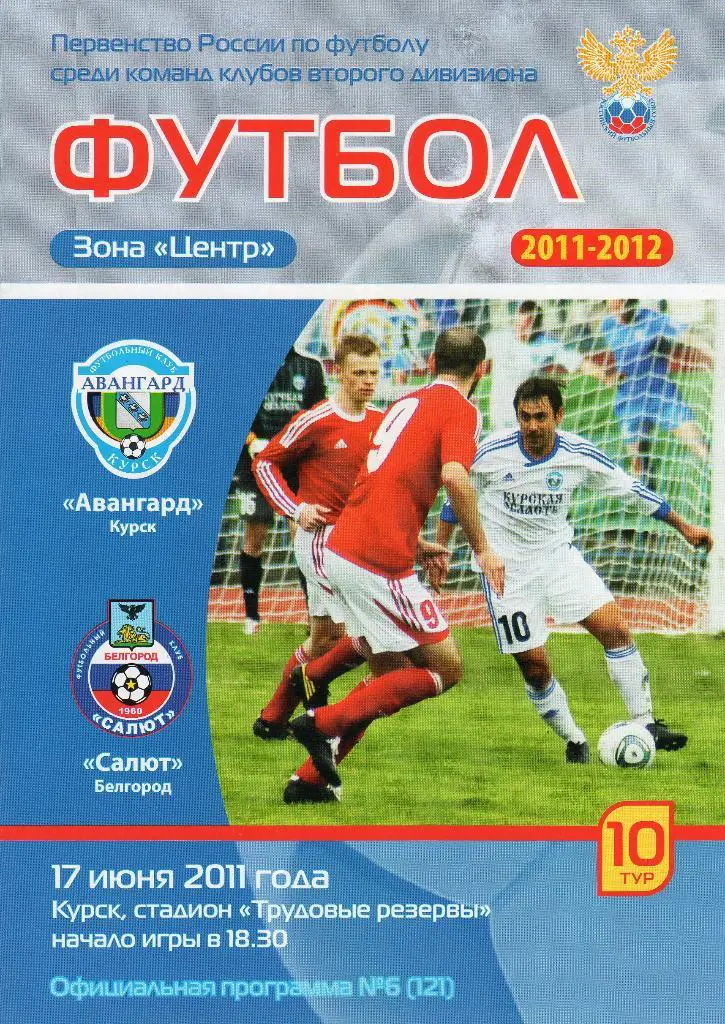 Авангард Курск-Салют Белгород 17.06.2011