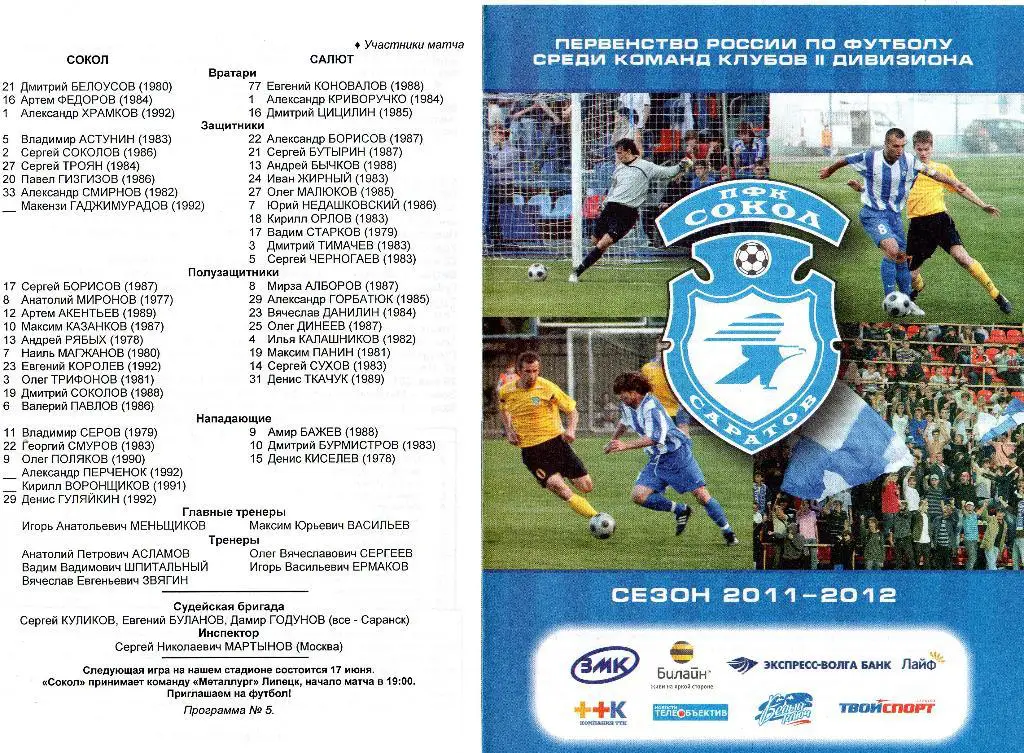 Сокол Саратов-Салют Белгород 3.06.2011