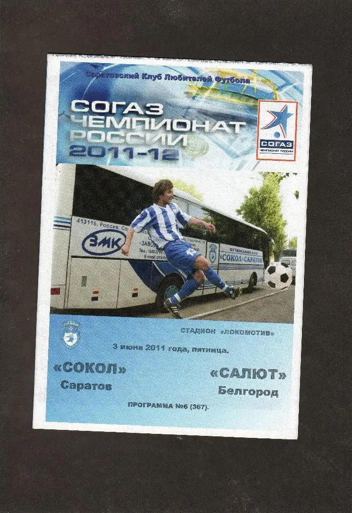 Сокол Саратов-Салют Белгород 3.06.2011