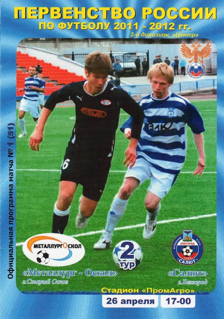 Металлург Старый Оскол-Салют Белгород 26.04.2011