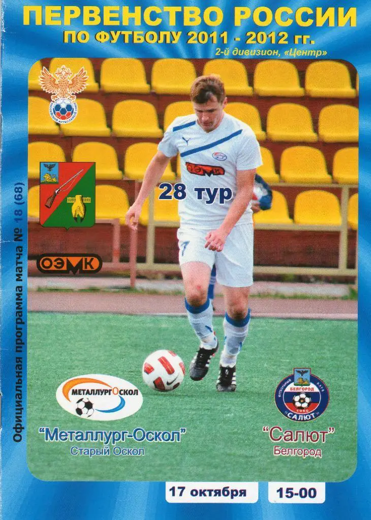 Металлург Старый Оскол-Салют Белгород 17.10.2011