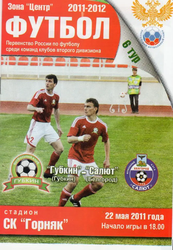 Губкин-Салют Белгород 22.05.2011