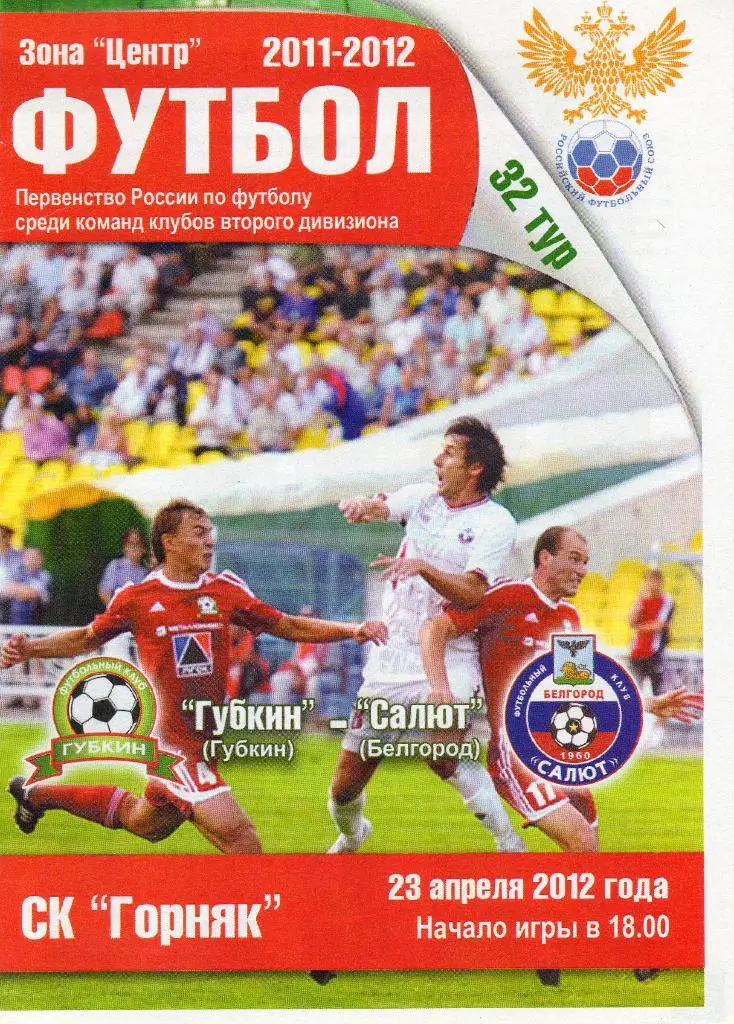 Губкин-Салют Белгород 23.04.2012