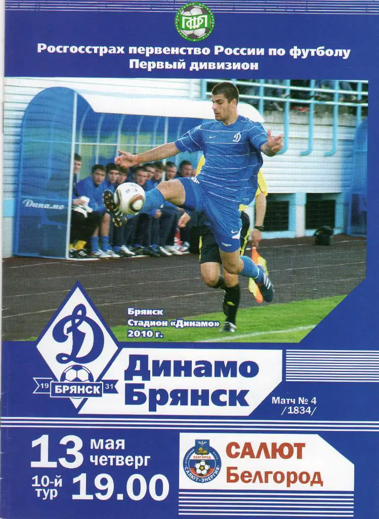 Динамо Брянск-Салют Белгород 2010