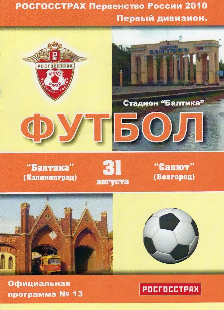 Балтика Калининград-Салют Белгород 2010