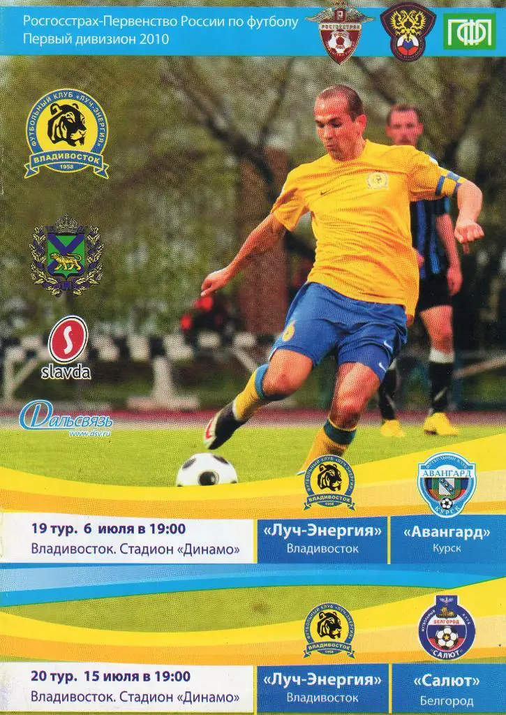 Луч Владивосток-Салют Белгород/Авангард Курск 2010
